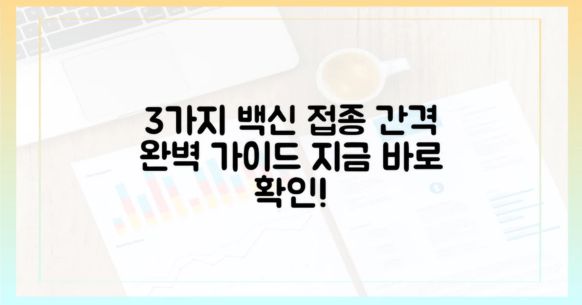 3가지 백신 접종 간격 안내