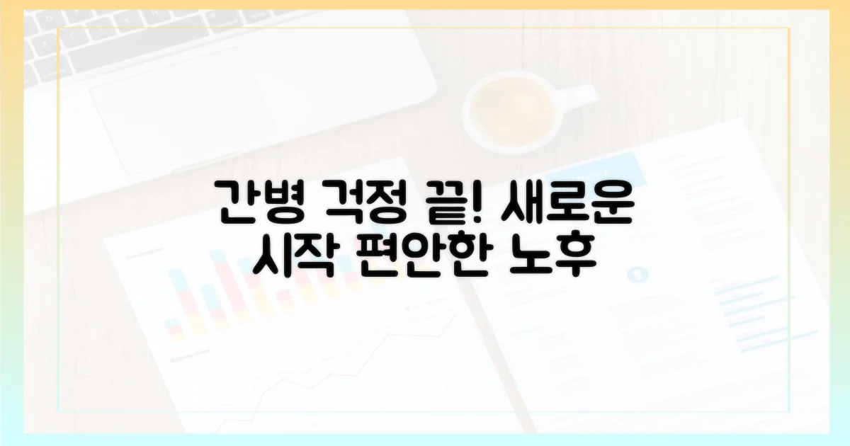 간병 걱정, 이제 끝내세요!