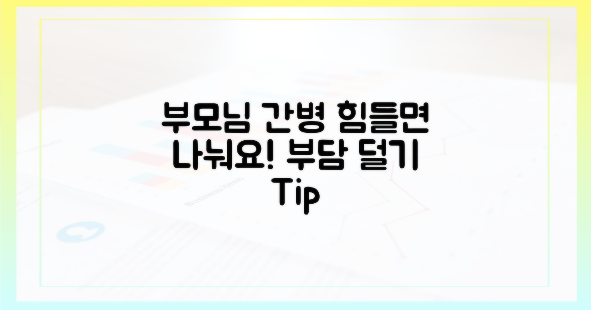 부모님 간병, 이렇게 덜어보세요.