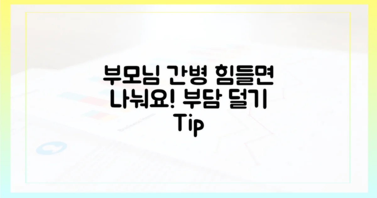 부모님 간병, 이렇게 덜어보세요.