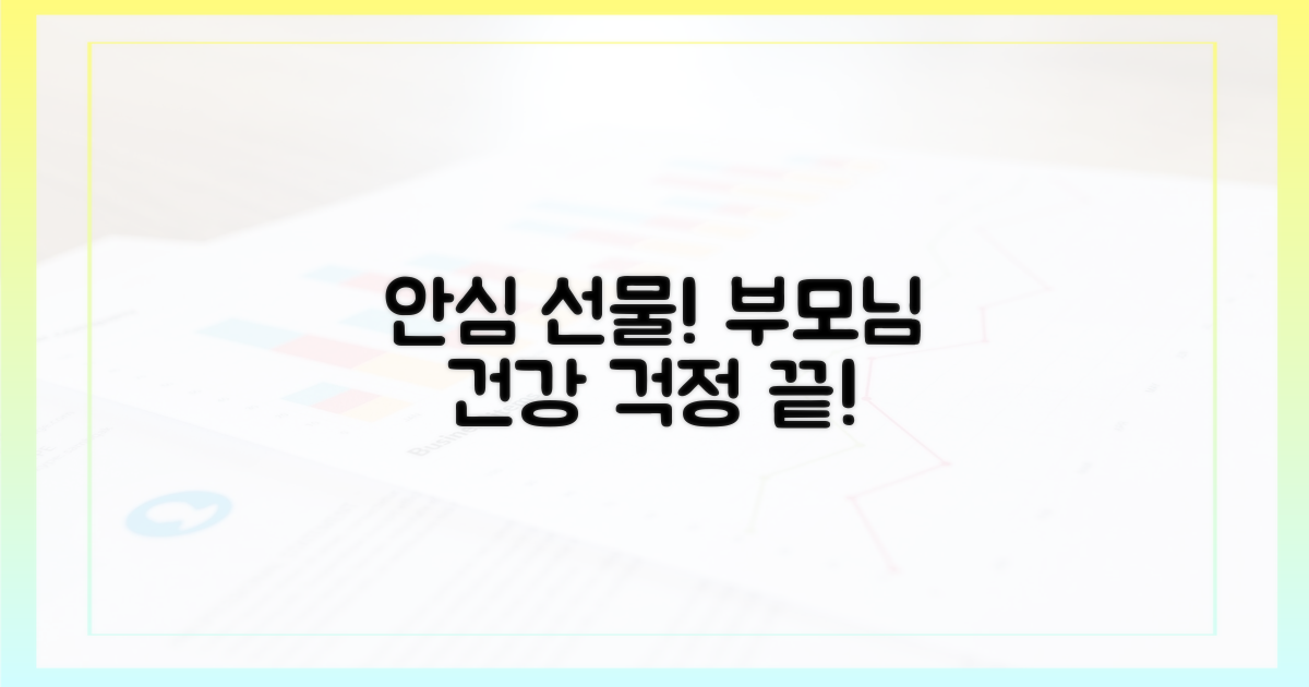 부모님께 안심을 선물하세요.