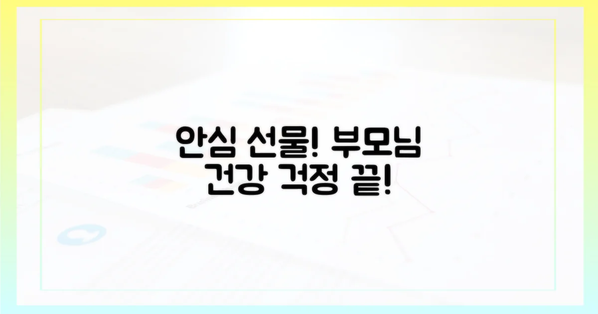 부모님께 안심을 선물하세요.