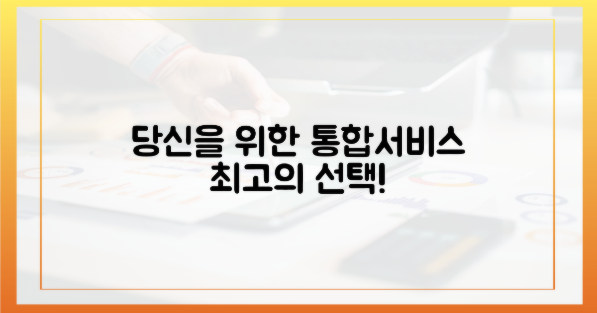 통합서비스, 당신을 위한 선택!