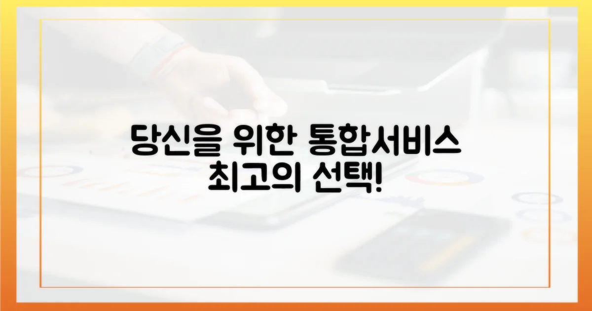 통합서비스, 당신을 위한 선택!