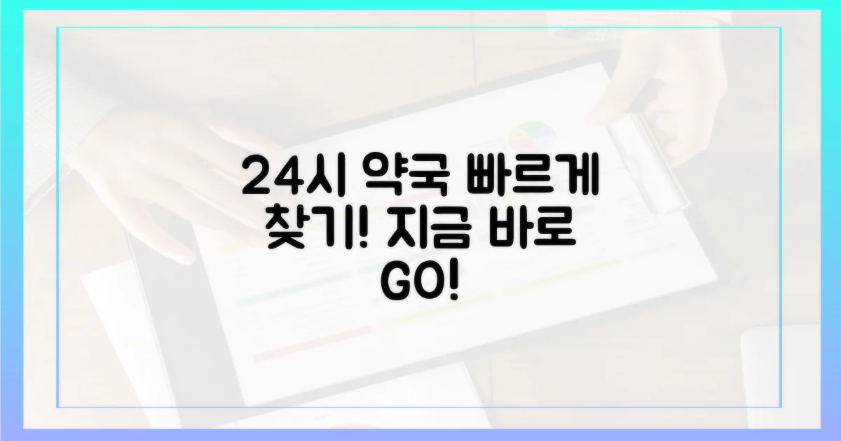 지금 바로 24시간 약국 찾기!