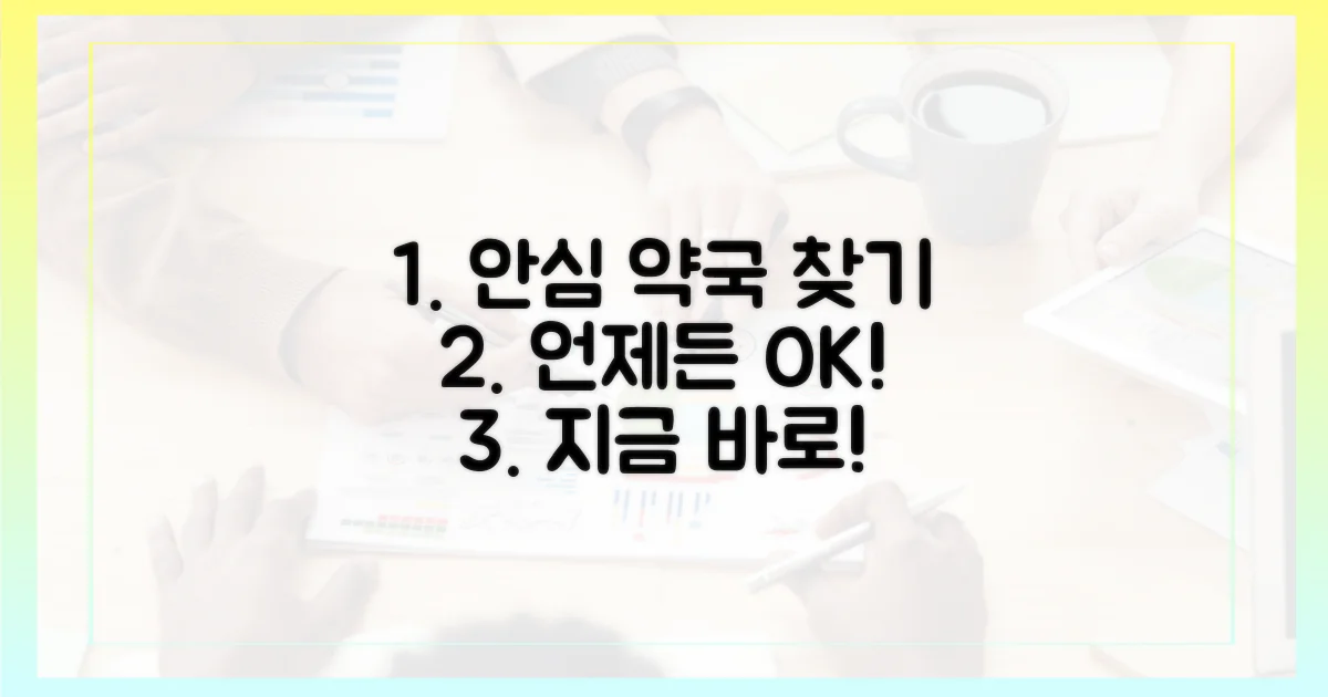 언제든 안심하세요, 약국 찾기!