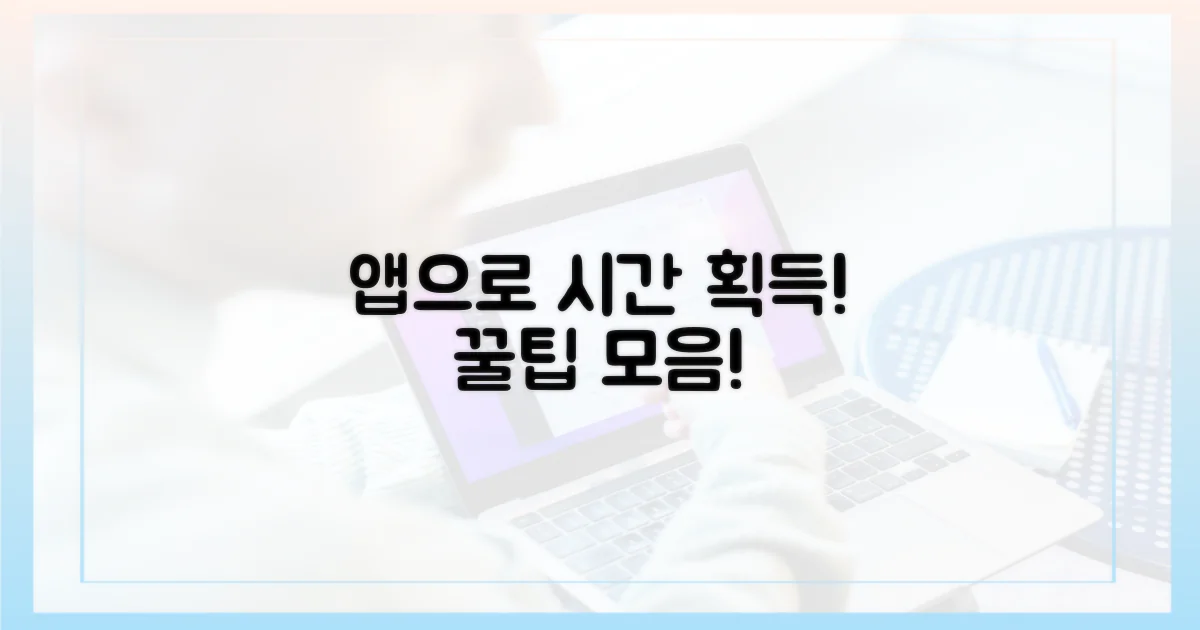 앱 활용, 시간 절약 꿀팁!