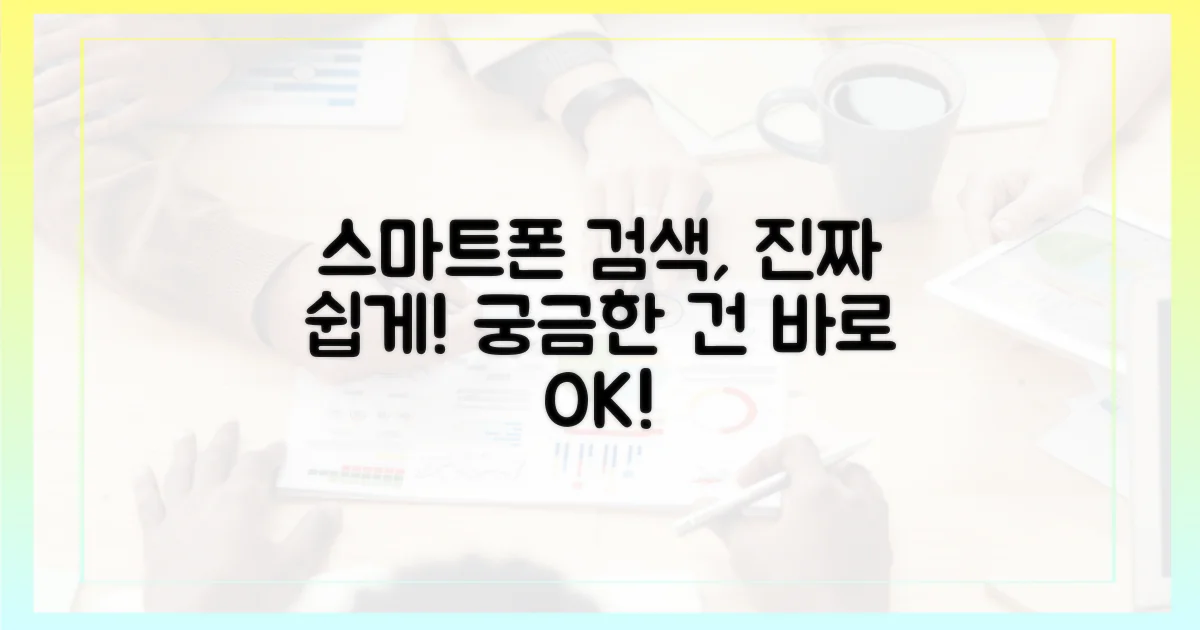 스마트폰으로 쉽게 검색하세요!