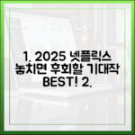 넷플릭스 2025년 기대작, 놓치면 후회할까요?
