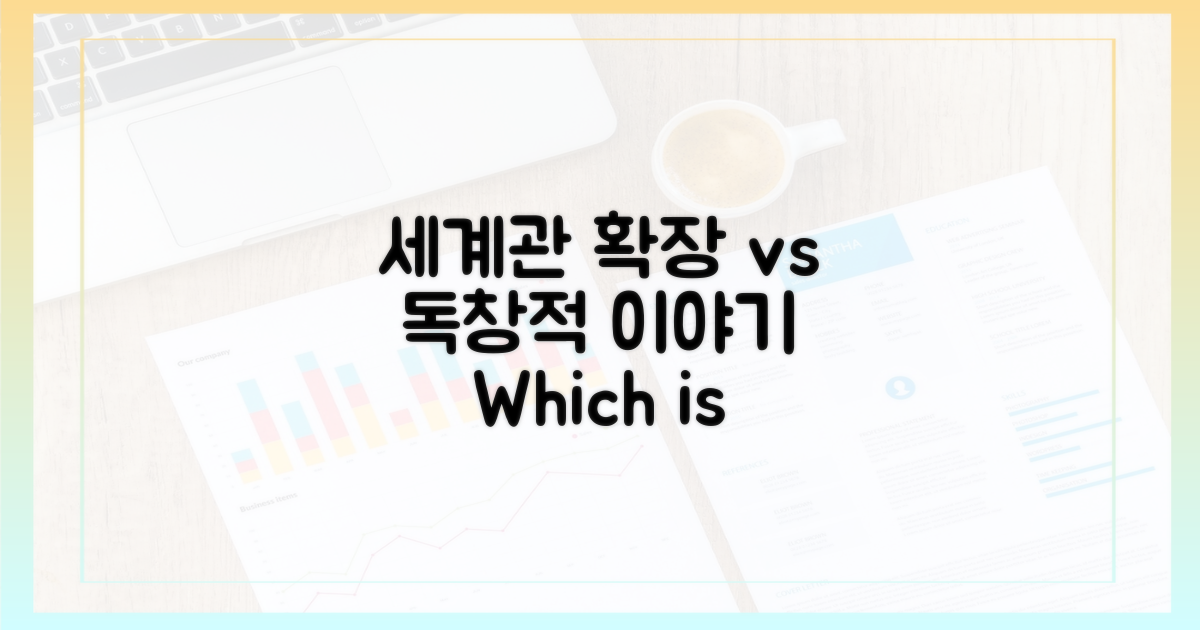 세계관 확장 vs 독창적 이야기
