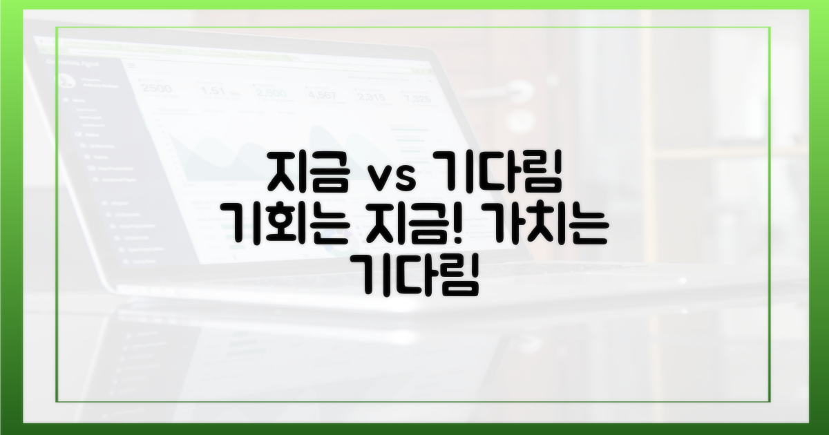 지금이 기회 vs 기다림의 가치