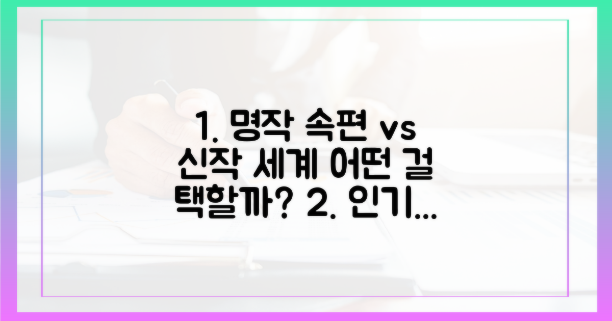 과거 인기작 속편 vs 새로운 세계
