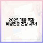 2025 가을, 독감 예방접종으로 건강 시작할까요?