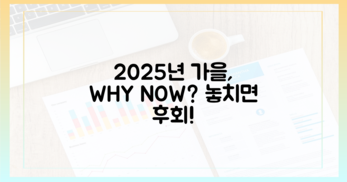 2025년 가을, 왜 중요할까요?