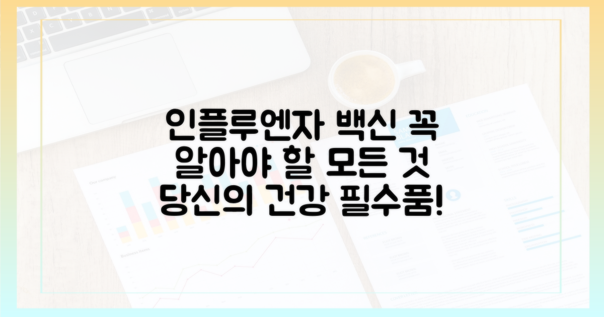 인플루엔자 백신, 무엇을 알아야 할까요?