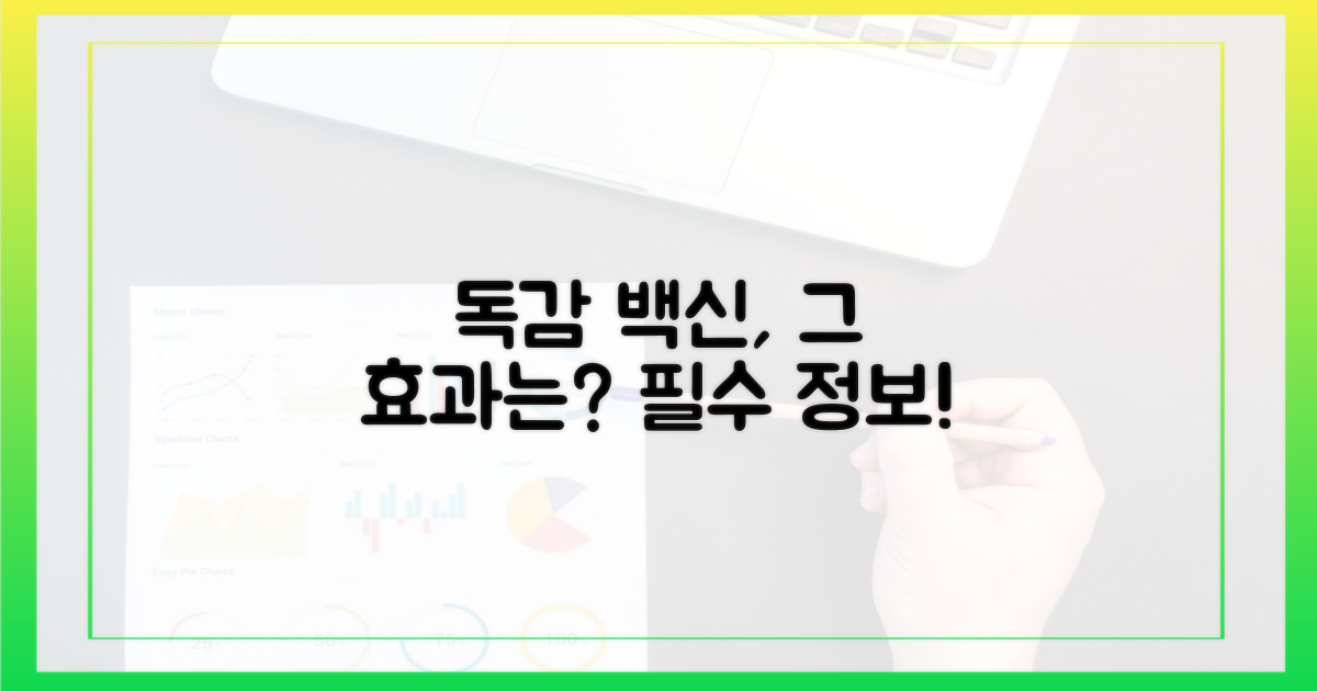 독감 예방접종, 효과는 무엇일까요?