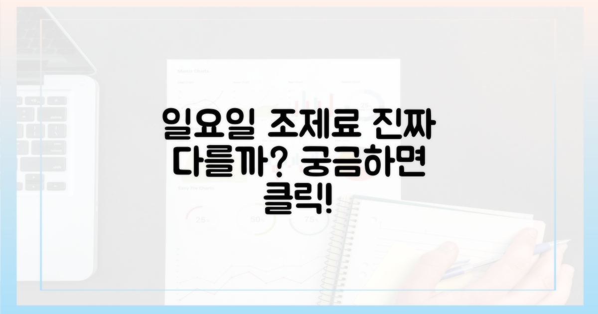 일요일 조제료, 정말 다를까?