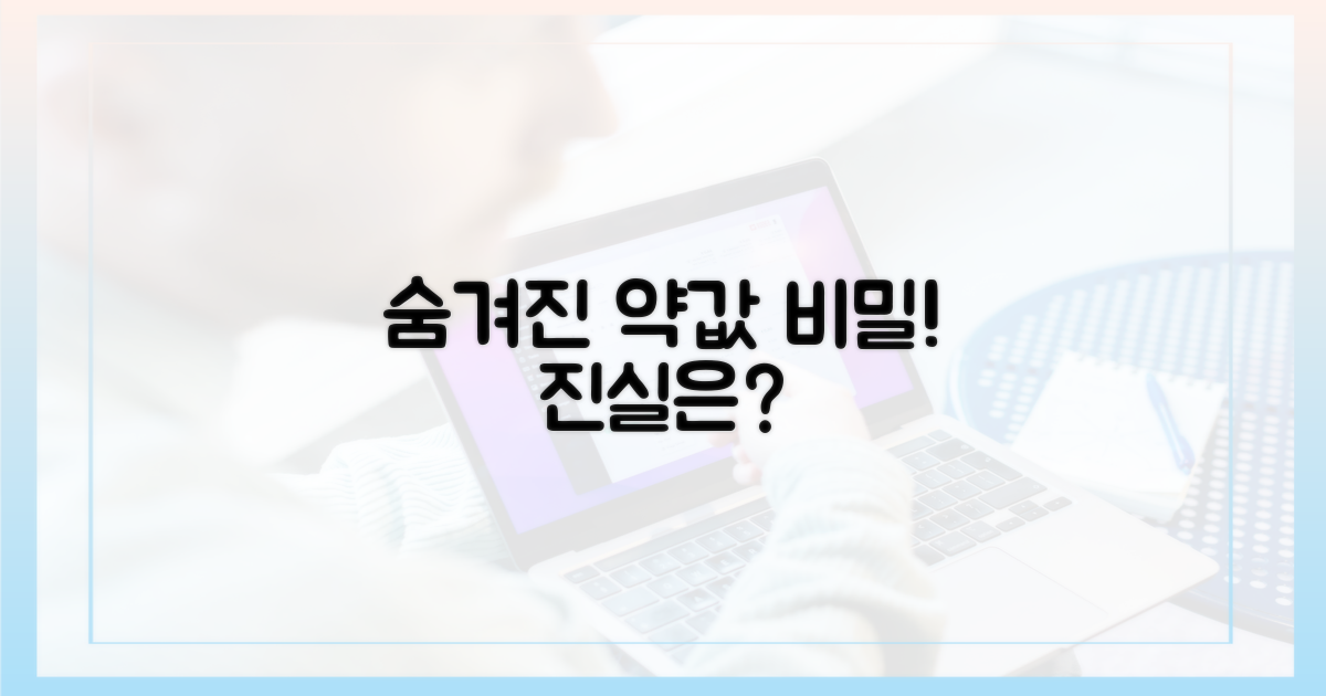 약값, 숨겨진 비밀이?
