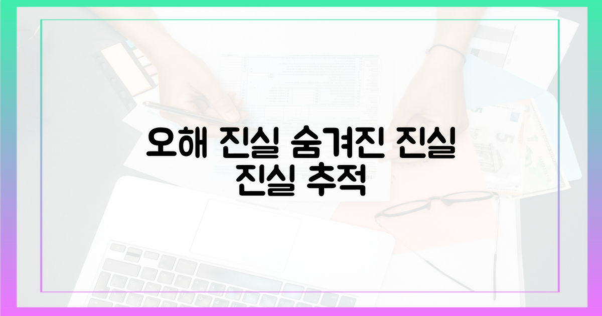 오해 속에 숨겨진 진실은?