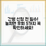 간호간병통합서비스 신청 전 필수 5가지!