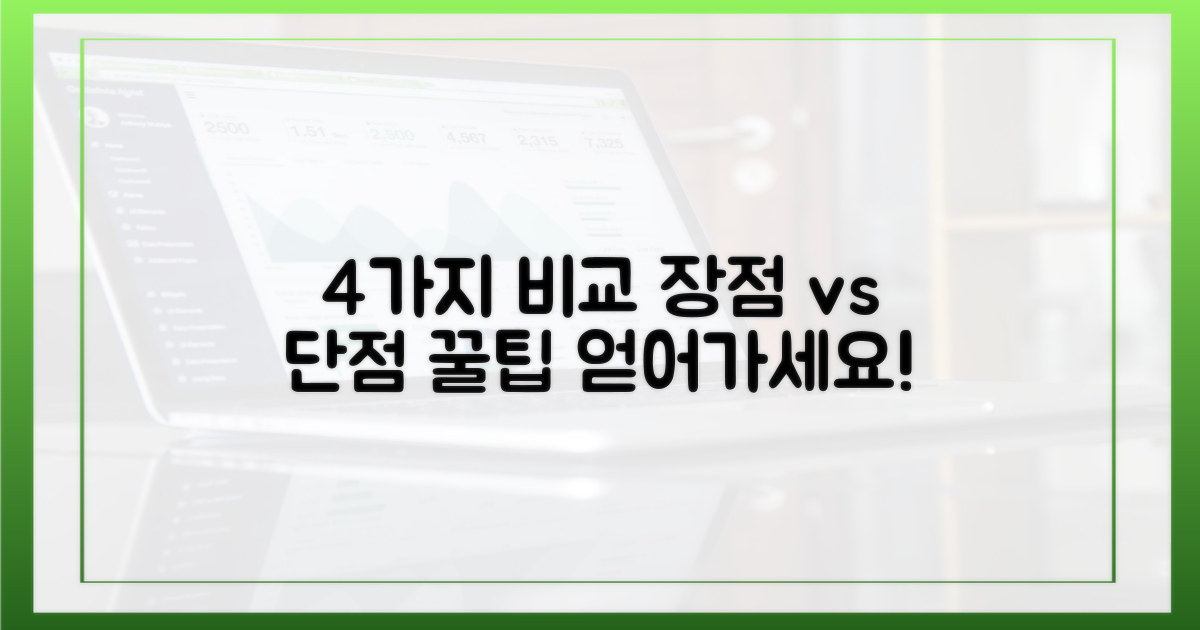 4가지 장단점 비교