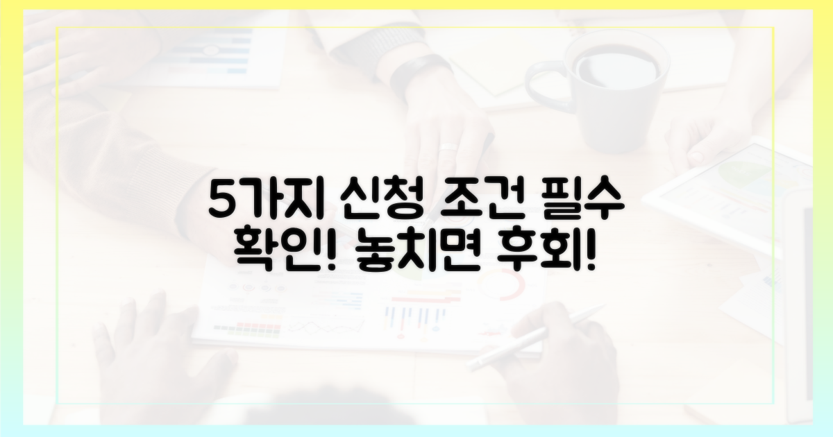 5가지 신청 조건 확인