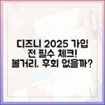 디즈니플러스 2025 라인업, 가입 전 꼭 봐야 할까?