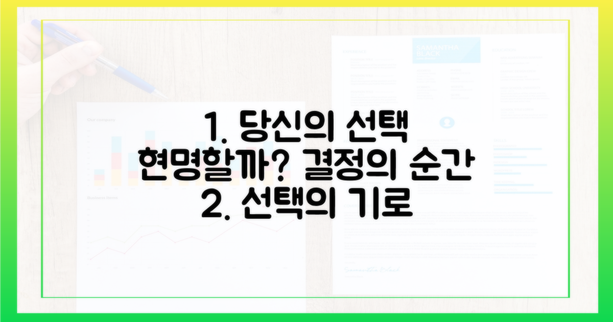 당신의 선택, 현명할까?