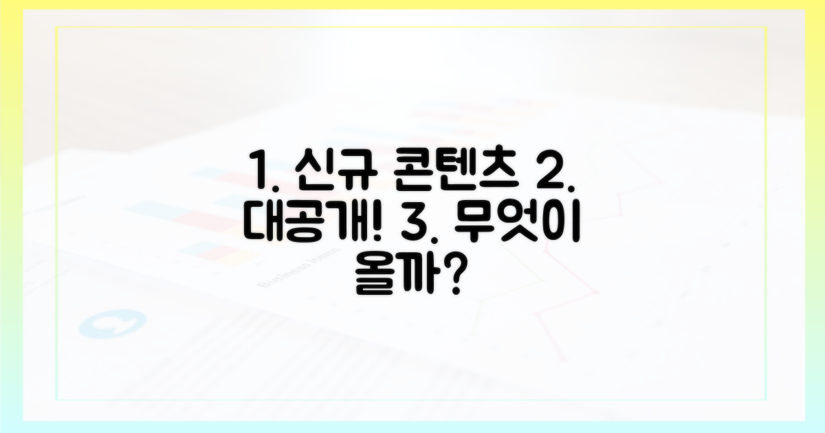 신규 콘텐츠, 무엇이 기다릴까?