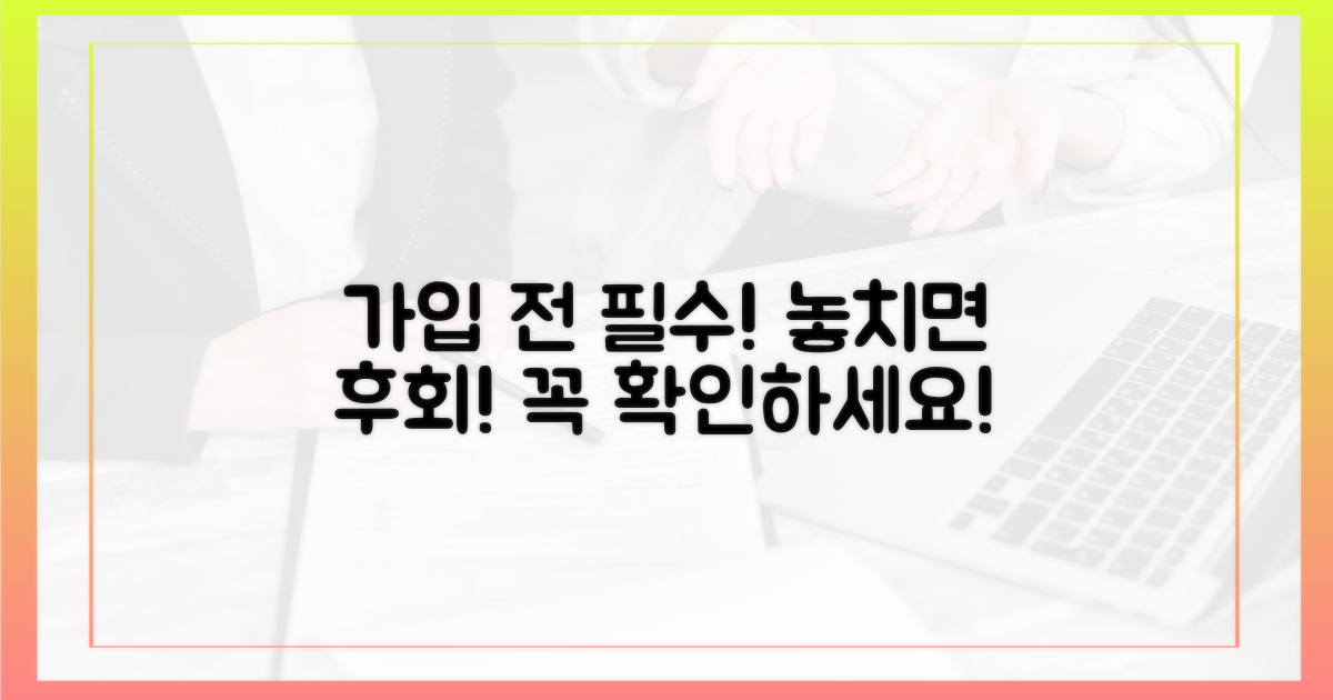가입 전, 이것만은 꼭 알자!