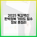 2025년 독감 백신 마스터하기: 필수 정보 총정리