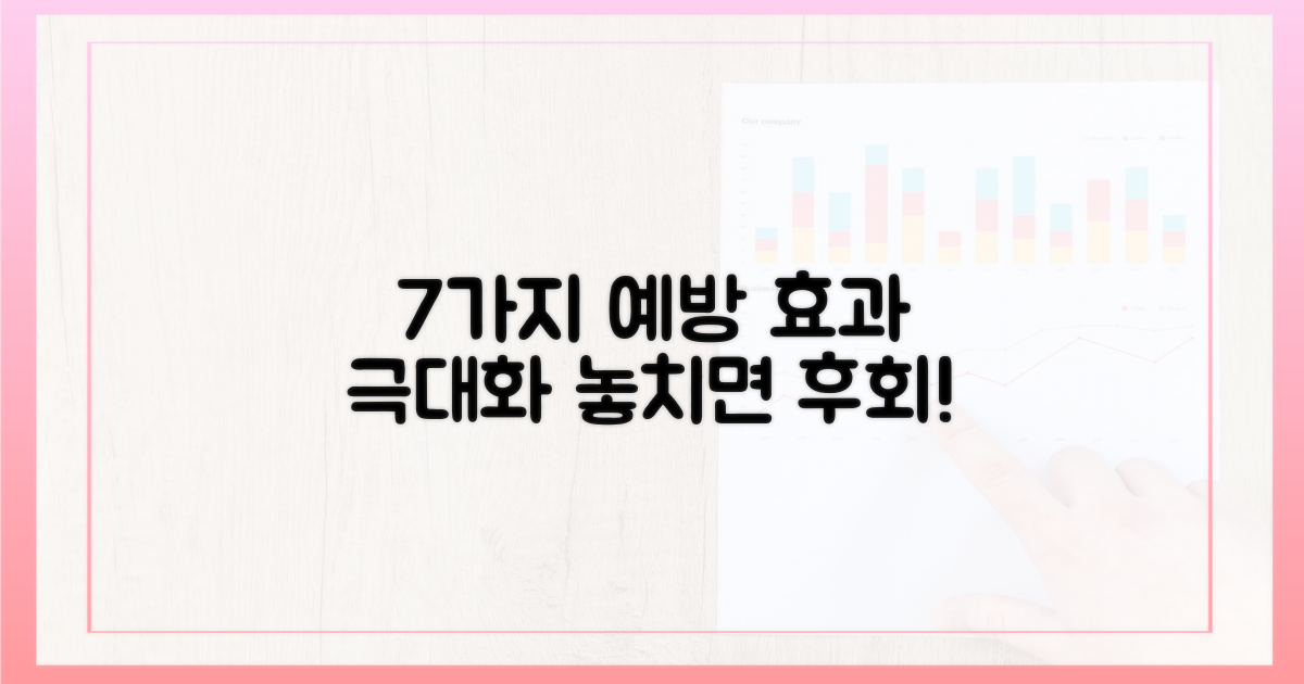 7가지 예방 효과 극대화