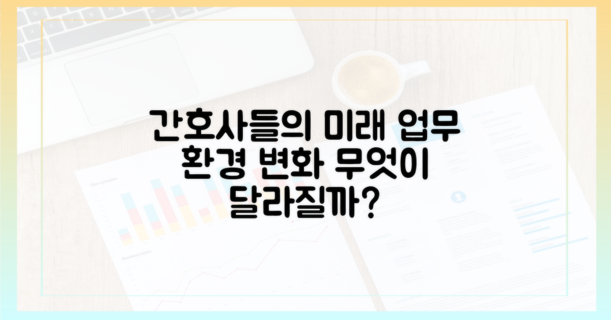 간호사 업무 환경, 어떻게 달라질까?