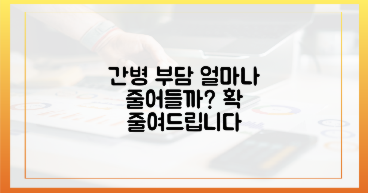 간병 부담, 얼마나 줄어들까?