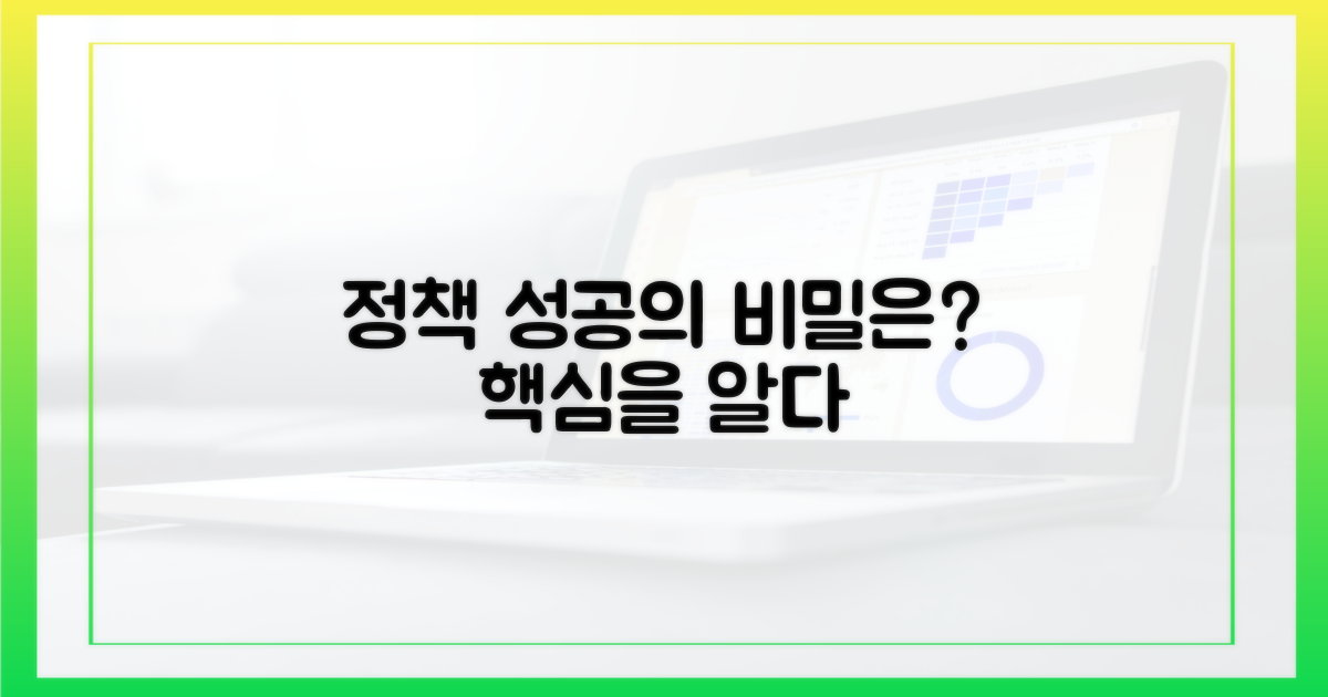 정책 성공, 무엇이 중요할까?
