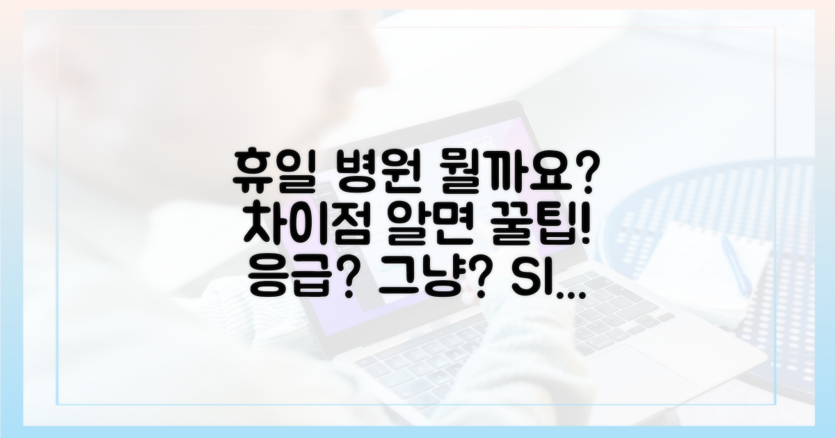 휴일 병원, 무엇이 다른가요?