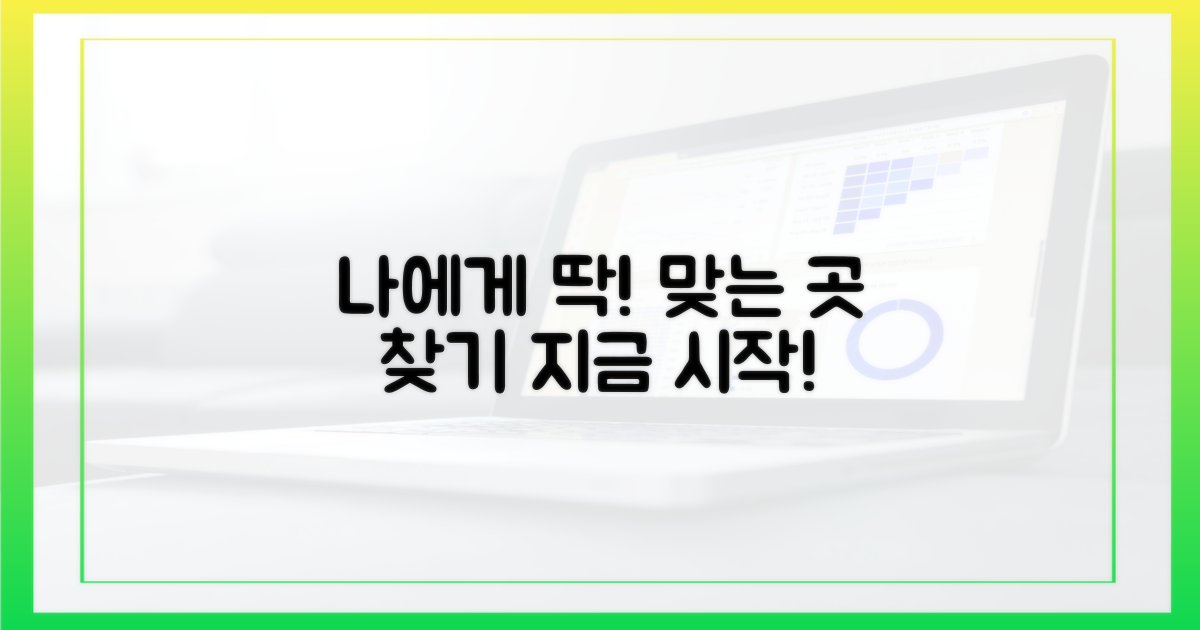 나에게 맞는 곳, 찾아보세요