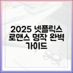 2025 넷플릭스 로맨스 완벽 가이드