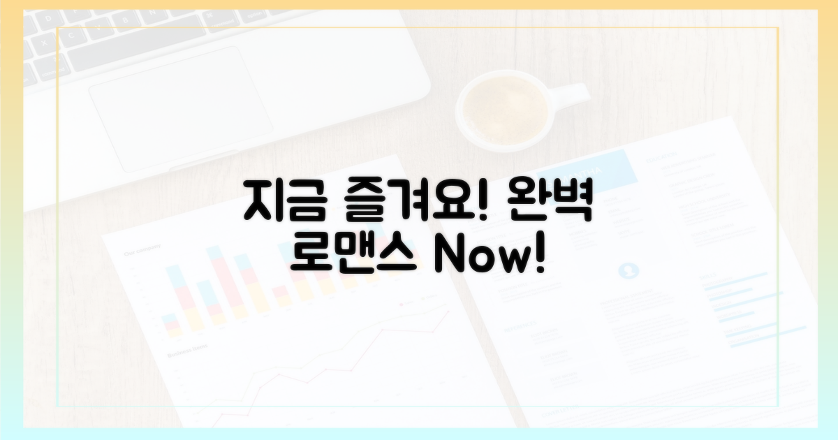 완벽 로맨스, 지금 즐기세요!