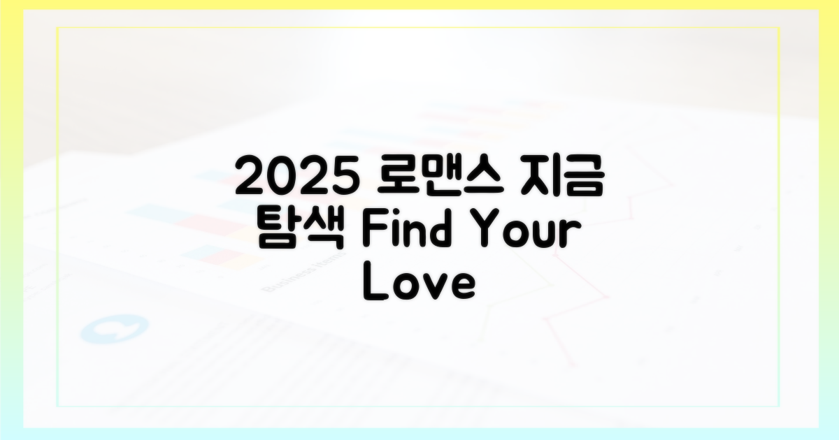 2025 로맨스, 지금 탐색하세요!