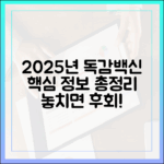 2025년 인플루엔자 예방접종 계획: 보건 전문가의 핵심 완벽 가이드