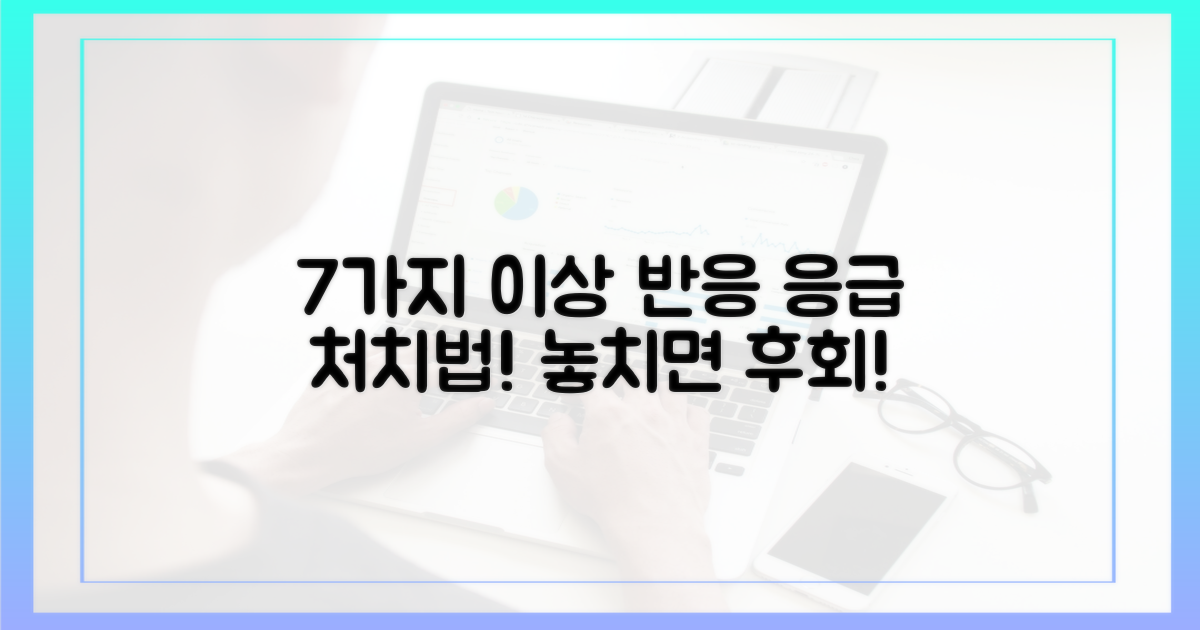 7가지 이상 반응 관리
