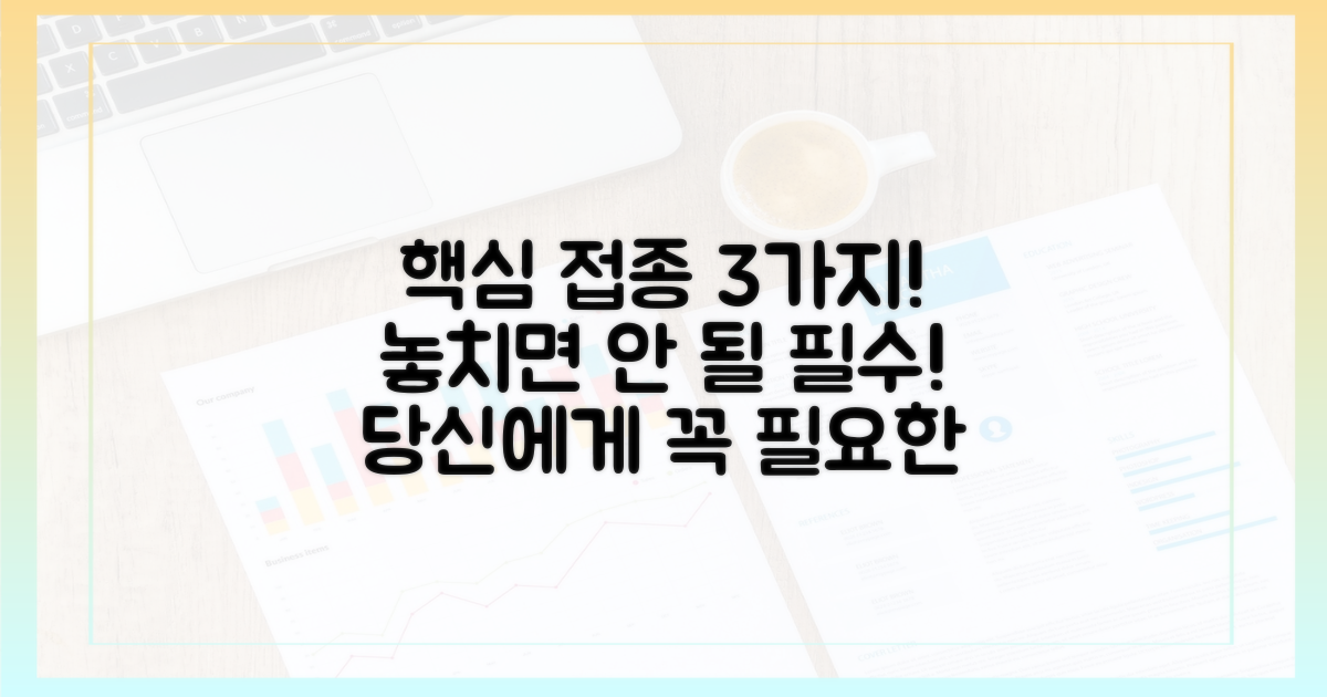 3가지 주요 접종 대상