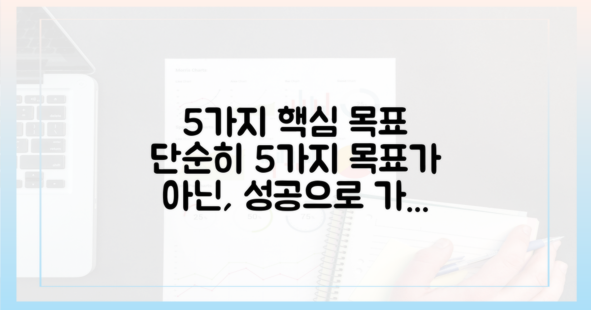 5가지 핵심 목표