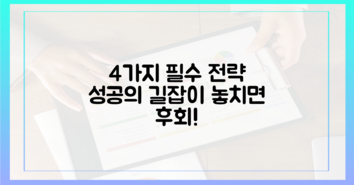 4가지 필수 전략