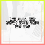 간병 통합서비스: 경증 환자 중심? 문제점/해결책 완벽 분석