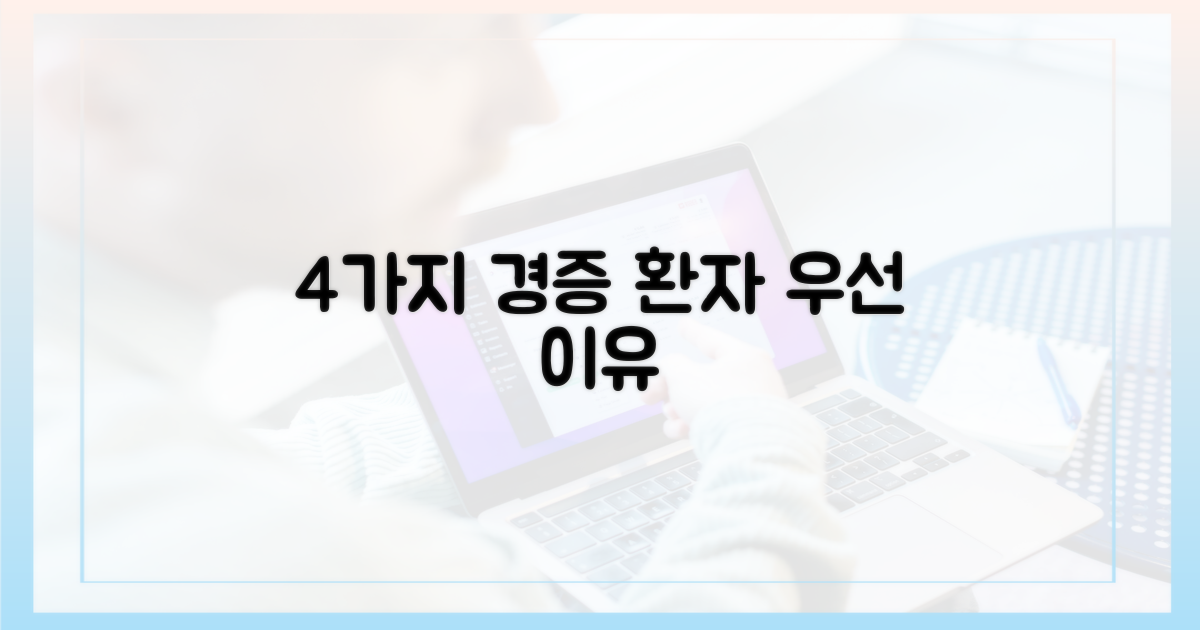 4가지 경증 환자 우선 이유