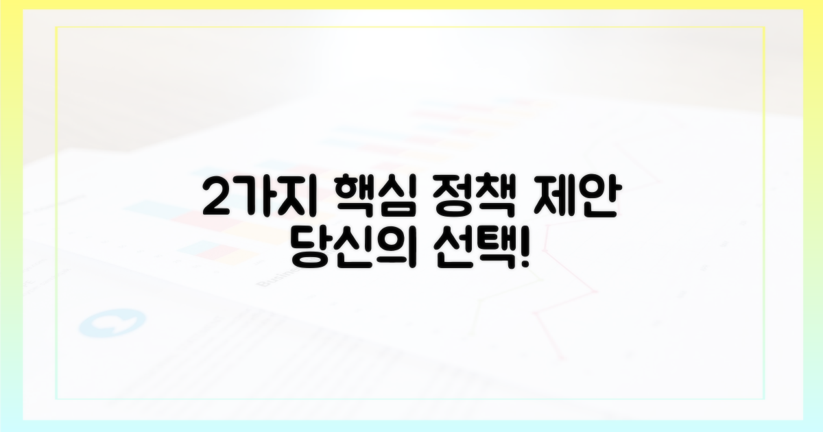 2가지 정책 제안