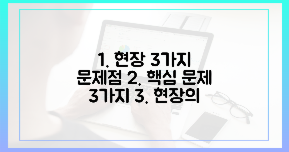 3가지 현장 문제점