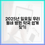 2025년, 우리 동네 일요일 병원·약국, 누구나 쉽게 찾기